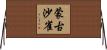 蒙古沙雀 Horizontal Wall Scroll