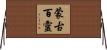 蒙古百靈 Horizontal Wall Scroll