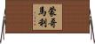 蒙哥馬利 Horizontal Wall Scroll