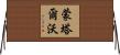 Montalvo Horizontal Wall Scroll