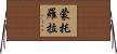蒙托羅拉 Horizontal Wall Scroll