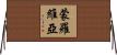 蒙羅維亞 Horizontal Wall Scroll