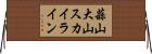蒜山大山スカイライン Horizontal Wall Scroll