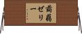 蒟蒻ゼリー Horizontal Wall Scroll