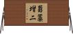 蒭藁增二 Horizontal Wall Scroll