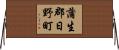 蒲生郡日野町 Horizontal Wall Scroll