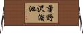蒲野沢溜池 Horizontal Wall Scroll