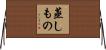 蒸しもの Horizontal Wall Scroll
