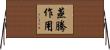 蒸騰作用 Horizontal Wall Scroll