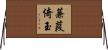 蒹葭倚玉 Horizontal Wall Scroll