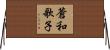 蒼和歌子 Horizontal Wall Scroll