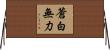 蒼白無力 Horizontal Wall Scroll