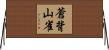 蒼背山雀 Horizontal Wall Scroll