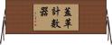 蓋革計數器 Horizontal Wall Scroll