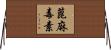 蓖麻毒素 Horizontal Wall Scroll