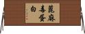 蓖麻毒蛋白 Horizontal Wall Scroll