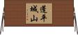 蓬平城山 Horizontal Wall Scroll