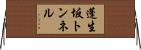 蓬生坂トンネル Horizontal Wall Scroll
