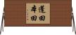 蓬田本田 Horizontal Wall Scroll