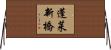 蓬莱新橋 Horizontal Wall Scroll