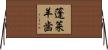 蓬莱羊歯 Horizontal Wall Scroll