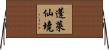 蓬萊仙境 Horizontal Wall Scroll