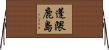 蓬隈鹿島 Horizontal Wall Scroll
