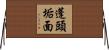 蓬頭垢面 Horizontal Wall Scroll