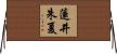 蓮井朱夏 Horizontal Wall Scroll
