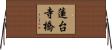 蓮台寺橋 Horizontal Wall Scroll