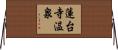 蓮台寺温泉 Horizontal Wall Scroll