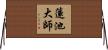蓮池大師 Horizontal Wall Scroll