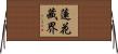 蓮花藏界 Horizontal Wall Scroll