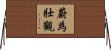蔚為壯觀 Horizontal Wall Scroll