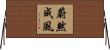 蔚然成風 Horizontal Wall Scroll