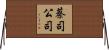 蔡司公司 Horizontal Wall Scroll