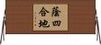 蔭四合地 Horizontal Wall Scroll