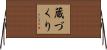 蔵づくり Horizontal Wall Scroll