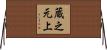 蔵之元上 Horizontal Wall Scroll