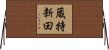 蔵持新田 Horizontal Wall Scroll