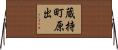 蔵持町原出 Horizontal Wall Scroll