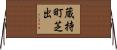 蔵持町芝出 Horizontal Wall Scroll
