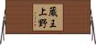 蔵王上野 Horizontal Wall Scroll