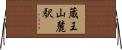 蔵王山麓駅 Horizontal Wall Scroll