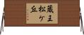 蔵王松ケ丘 Horizontal Wall Scroll
