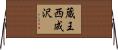 蔵王西成沢 Horizontal Wall Scroll