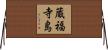 蔵福寺島 Horizontal Wall Scroll