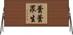 蕓蕓眾生 Horizontal Wall Scroll