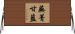 蕪菁甘藍 Horizontal Wall Scroll