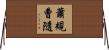 蕭規曹隨 Horizontal Wall Scroll
